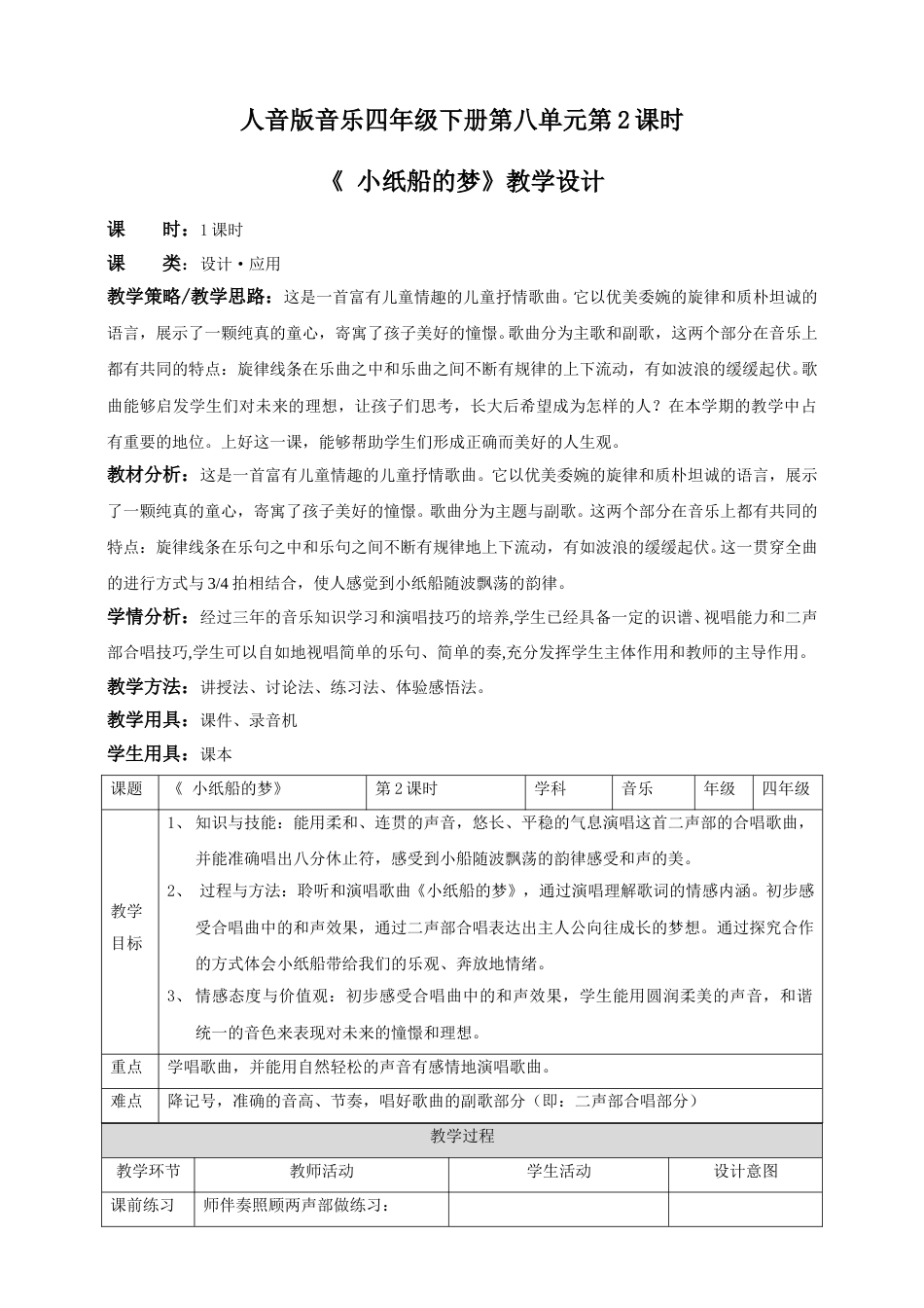 人音版音乐四年级下册第七单元第2课时《 小纸船的梦》（教案）.doc_第1页