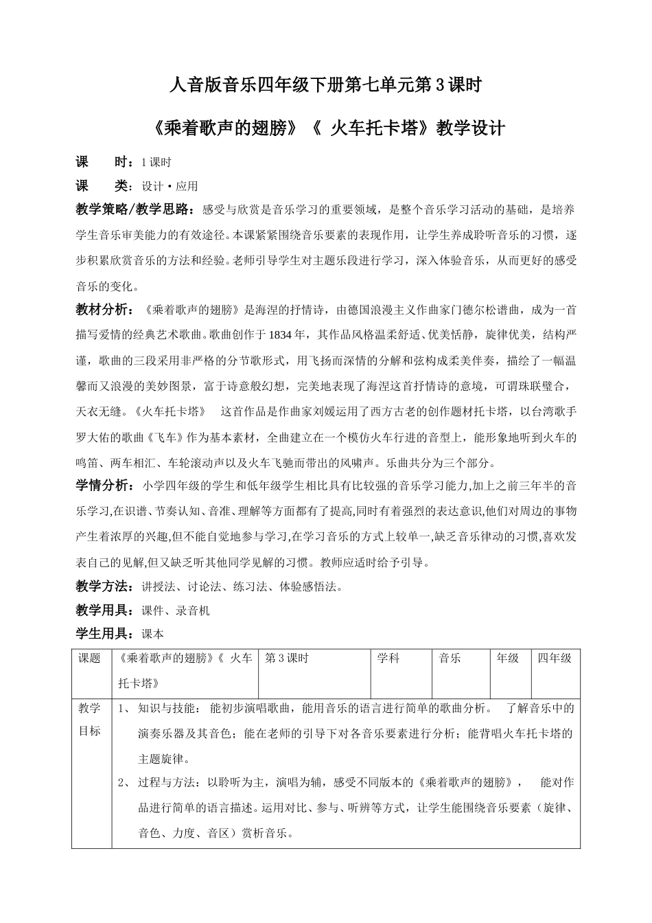 人音版音乐四年级下册第七单元第3课时《乘着歌声的翅膀》《 火车托卡塔》（教案）.doc_第1页