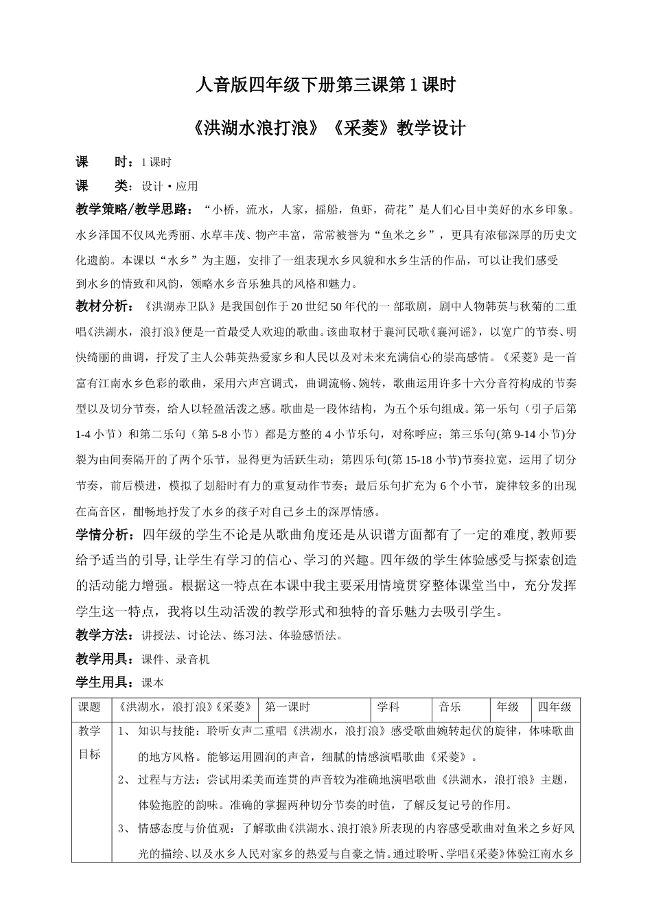 人音版音乐四年级下册第三课第1课时《洪湖水浪打浪》《采菱》（教案）.doc_第1页