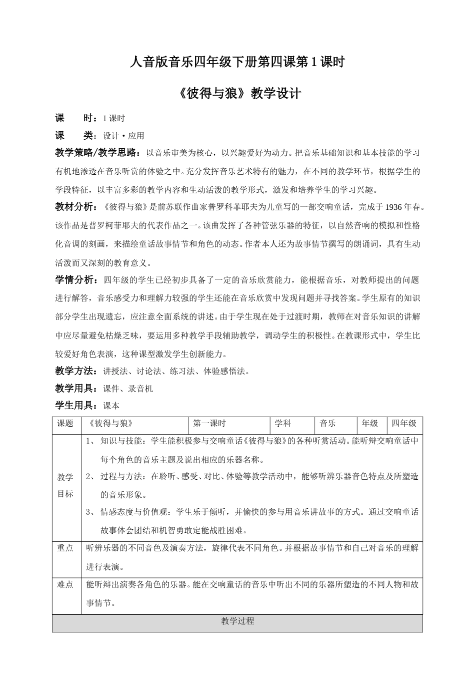 人音版音乐四年级下册第四课第1课时《彼得与狼》（教案）.doc_第1页