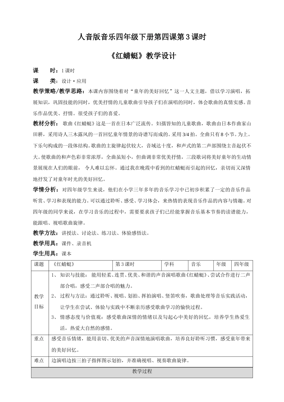 人音版音乐四年级下册第四课第3课时《红蜻蜓》（教案）.doc_第1页