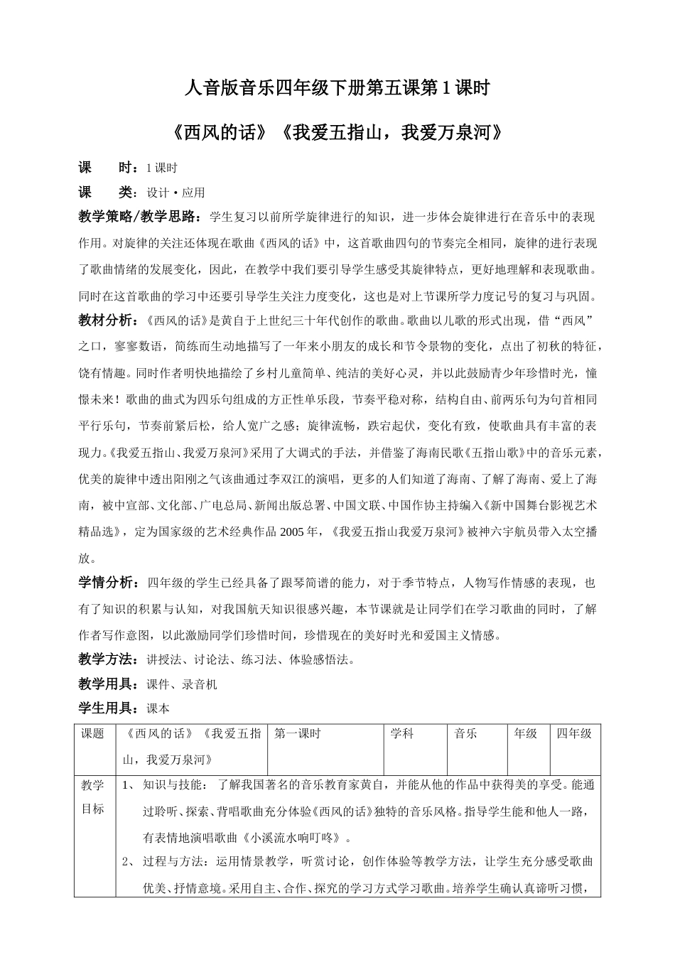 人音版音乐四年级下册第五课第1课时《西风的话》《我爱五指山，我爱万泉河》（教案）.doc_第1页