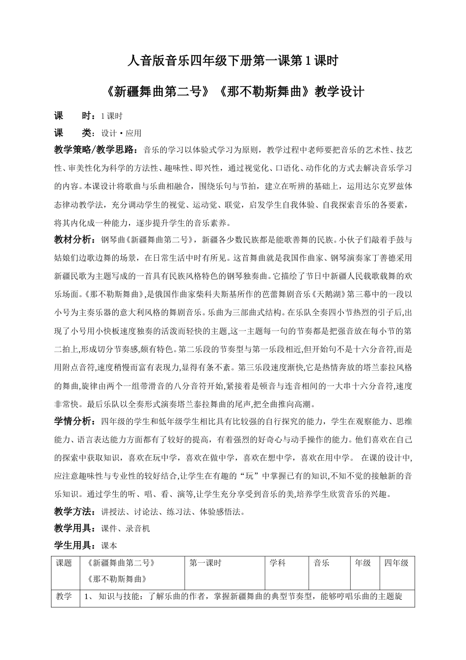 人音版音乐四年级下册第一课第1课时《新疆舞曲第二号》《那不勒斯舞曲》（教案）.doc_第1页