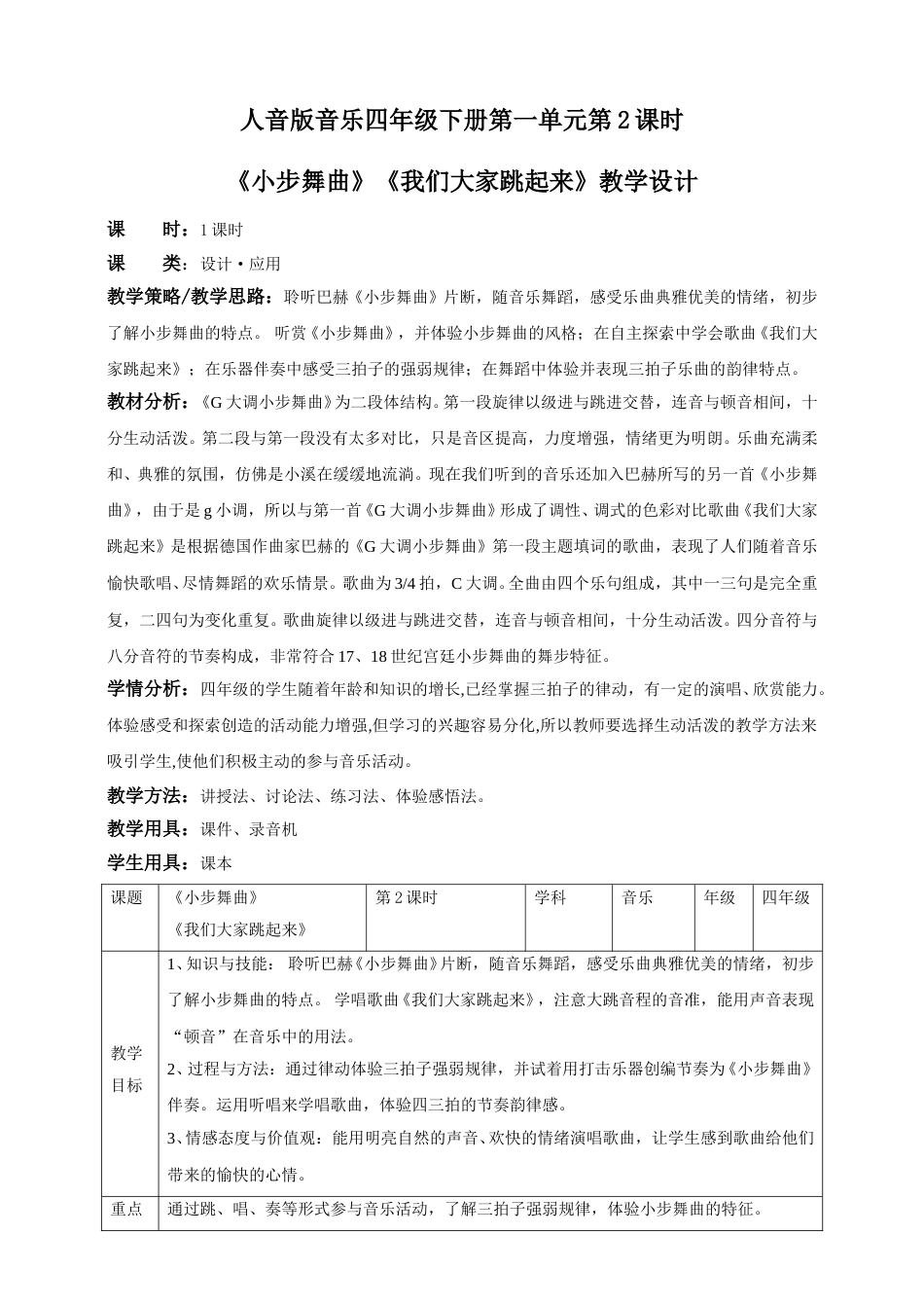人音版音乐四年级下册第一课第2课时《小步舞曲》《我们大家跳起来》（教案）.doc_第1页