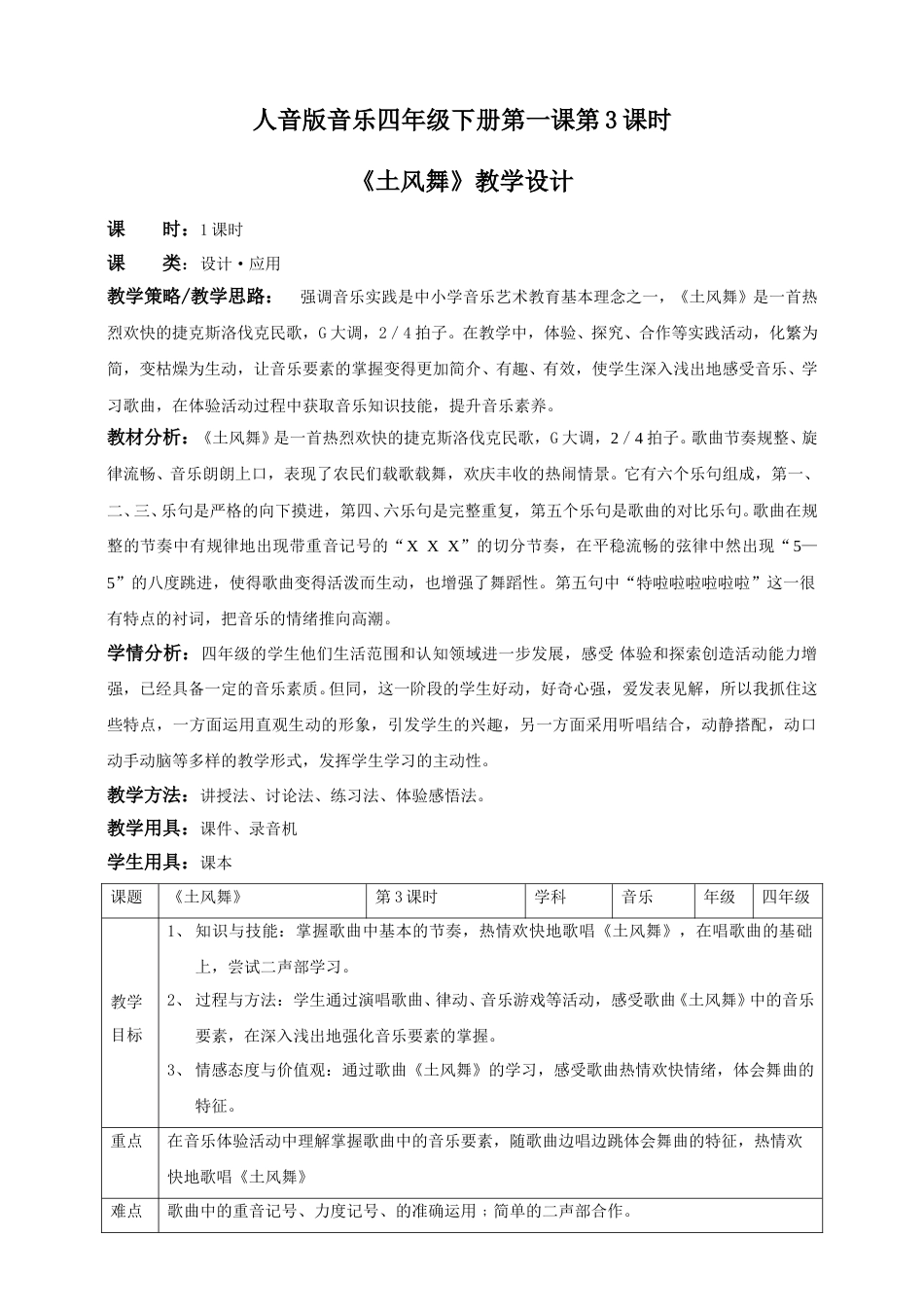 人音版音乐四年级下册第一课第3课时《土风舞》（教案）.doc_第1页