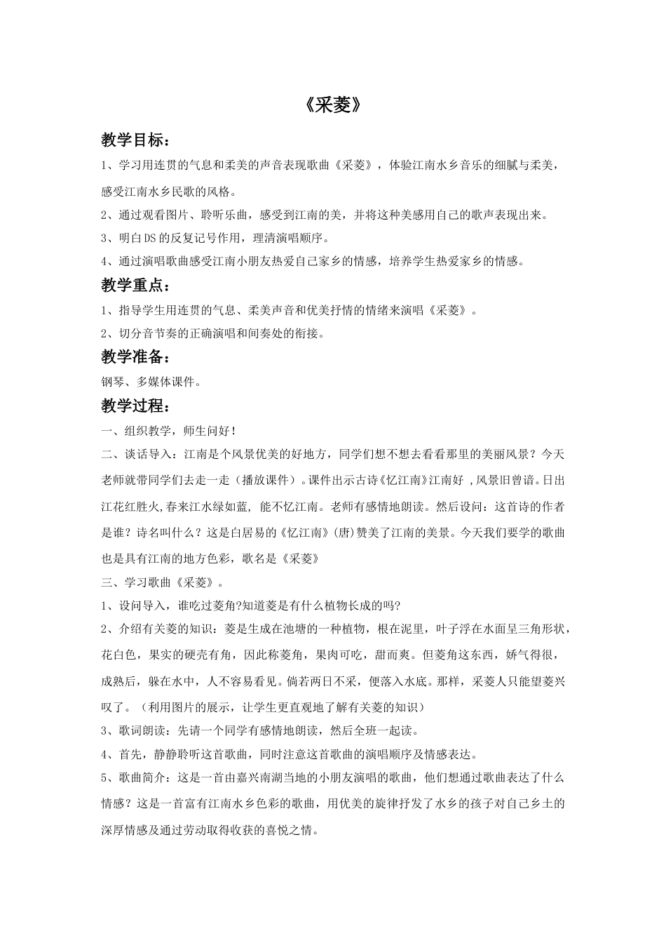 人音版音乐四年级下册1 《采菱》教案.doc_第1页
