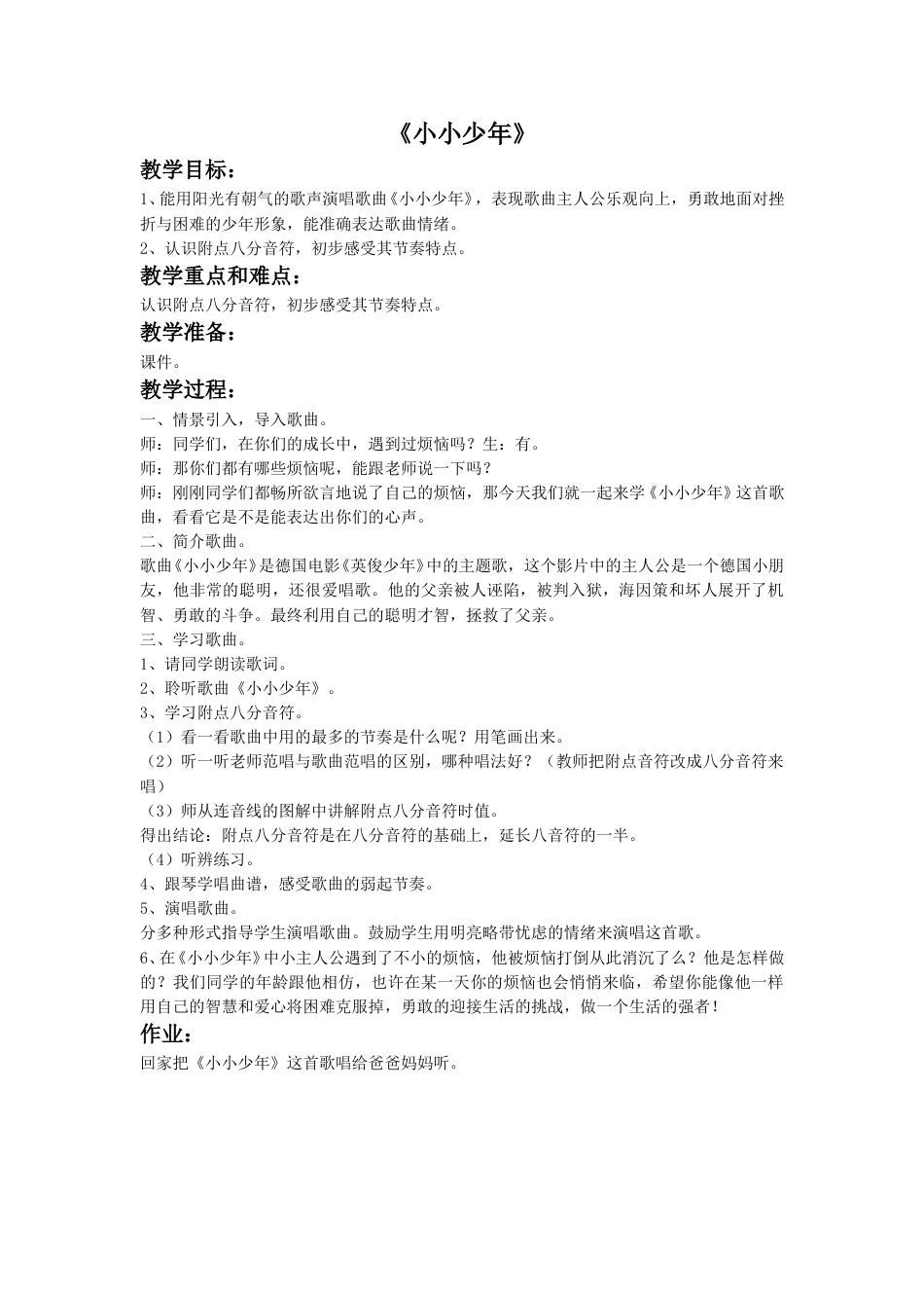 人音版音乐四年级下册1 《小小少年》教案.doc_第1页