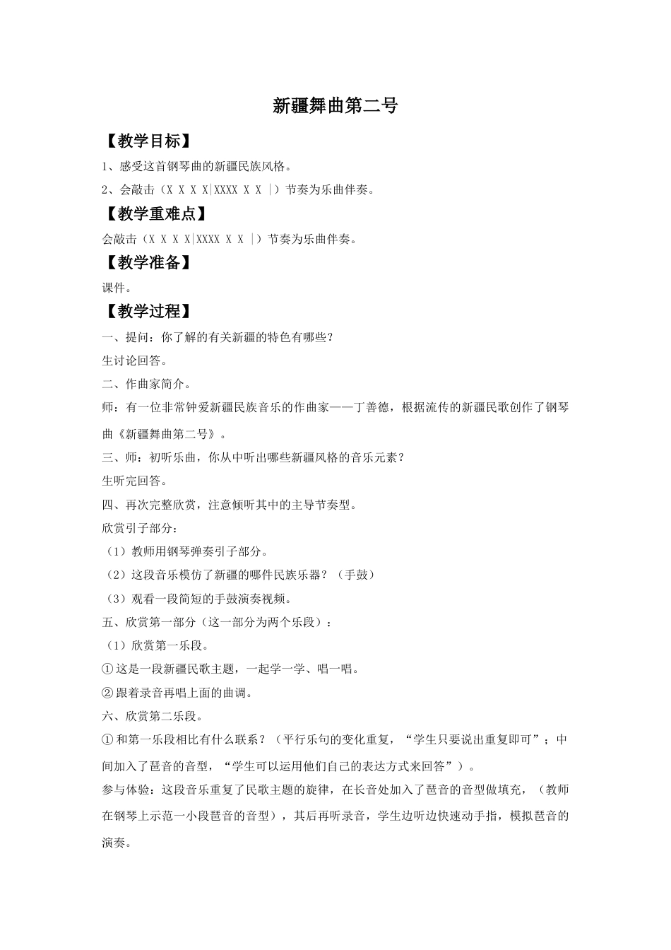 人音版音乐四年级下册1 《新疆舞曲第二号》教案.doc_第1页