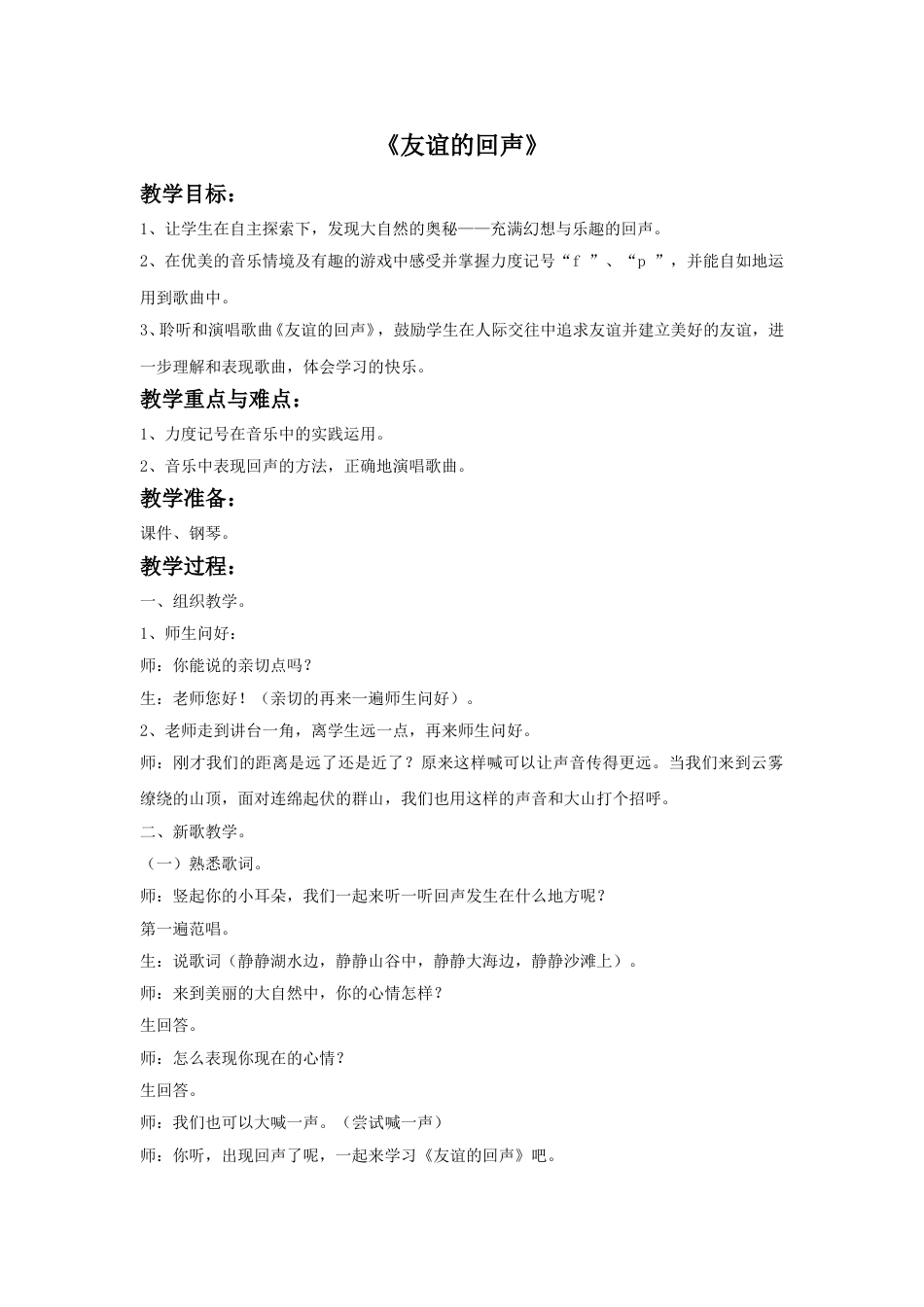 人音版音乐四年级下册1 《友谊的回声》教案.doc_第1页