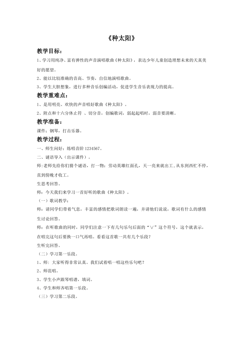 人音版音乐四年级下册1 《种太阳》教案.doc_第1页