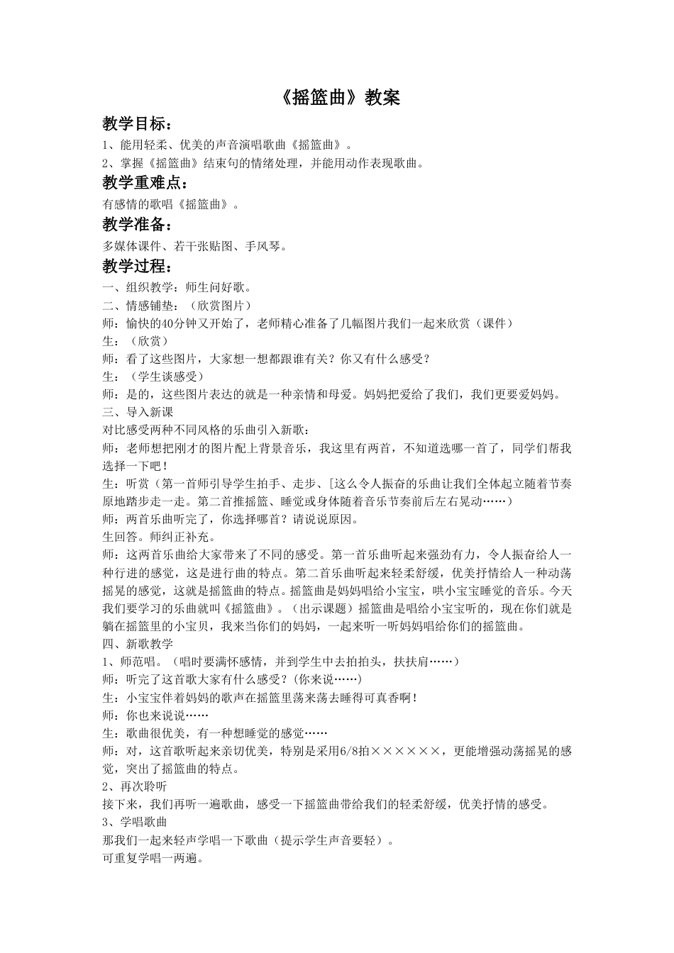 人音版音乐四年级下册1《摇篮曲》教案.doc_第1页