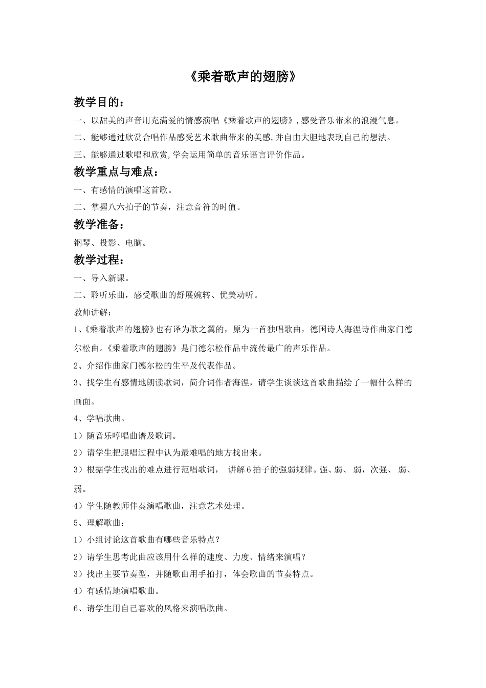 人音版音乐四年级下册2 《乘着歌声的翅膀》教案.doc_第1页