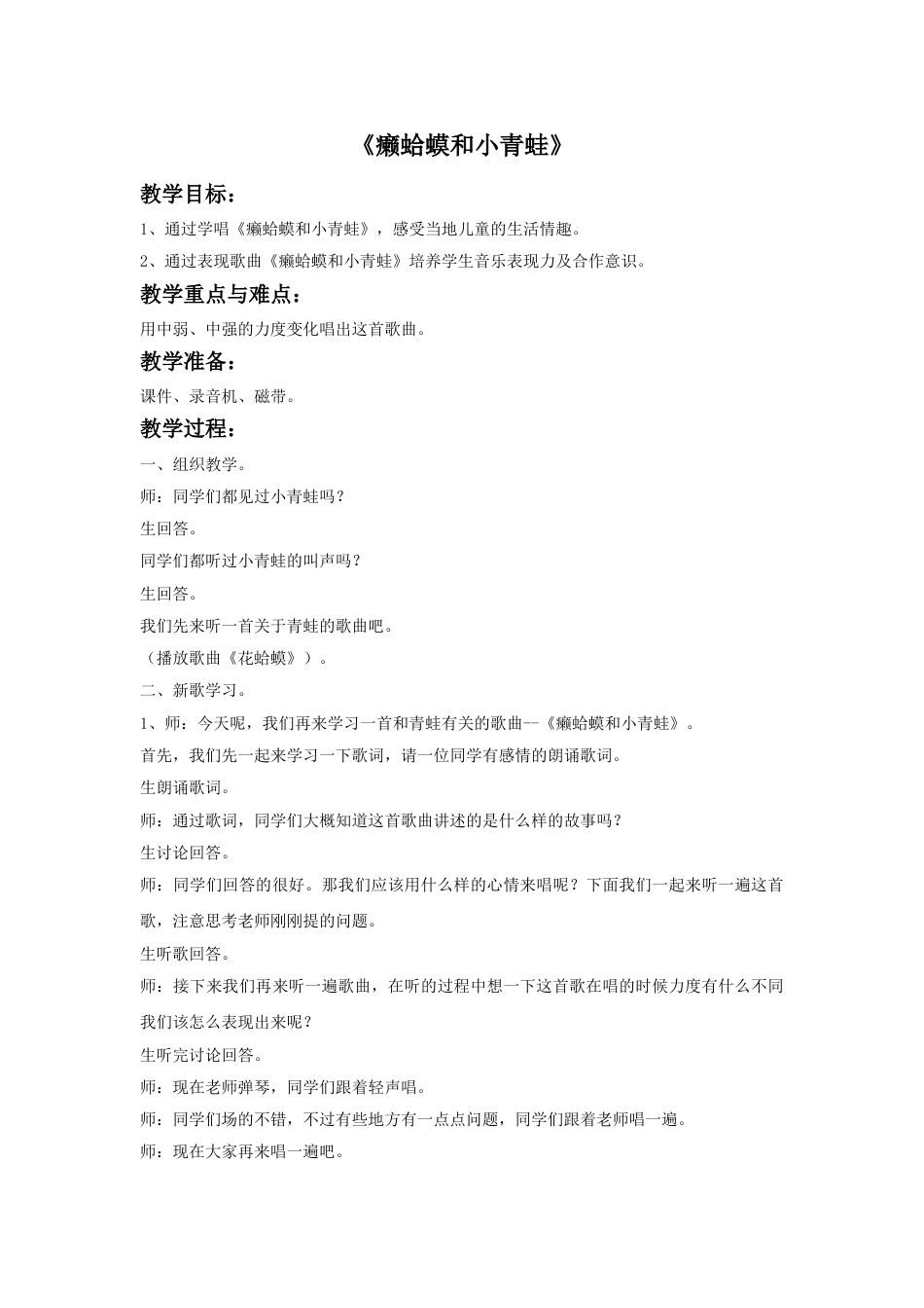 人音版音乐四年级下册2 《癞蛤蟆和小青蛙》教案.doc_第1页