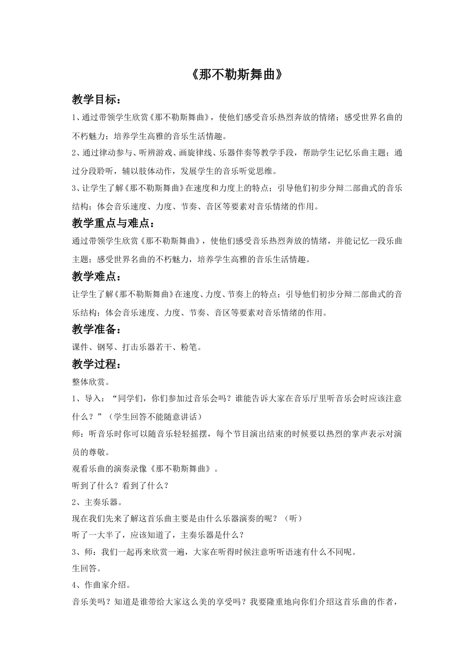 人音版音乐四年级下册2 《那不勒斯舞曲》教案.doc_第1页