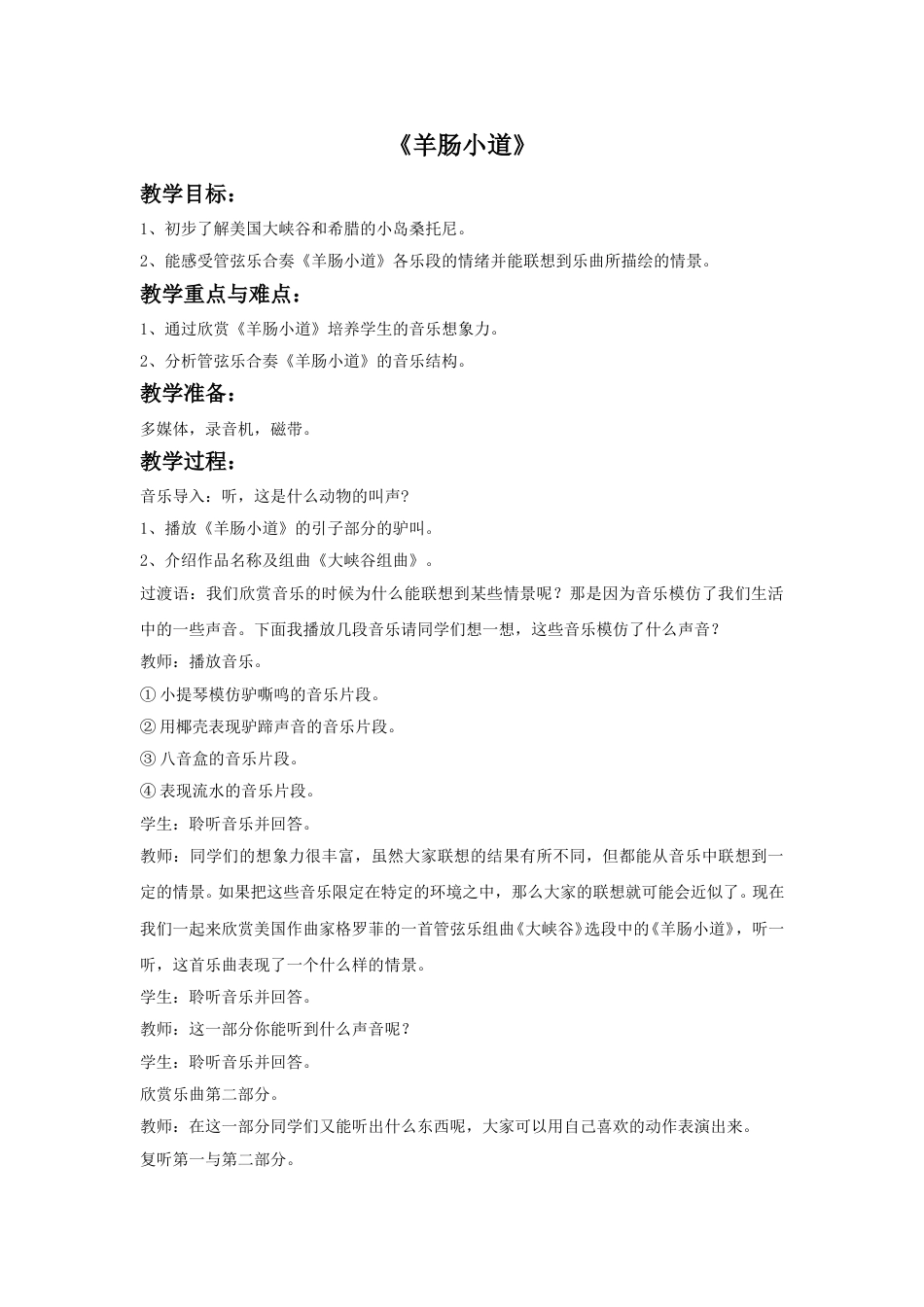 人音版音乐四年级下册2 《羊肠小道》教案.doc_第1页