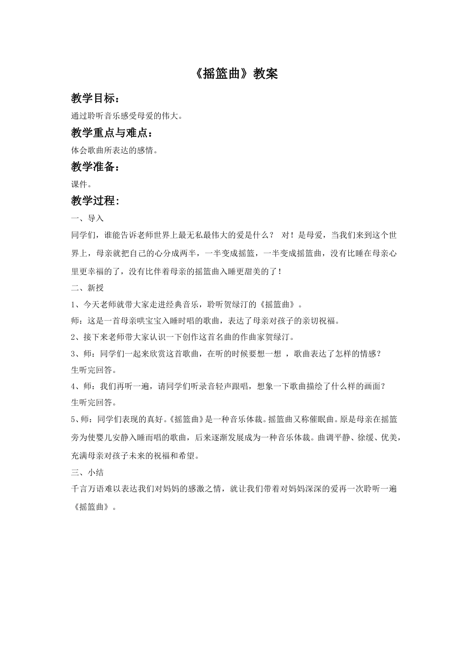 人音版音乐四年级下册2 《摇篮曲》教案.doc_第1页