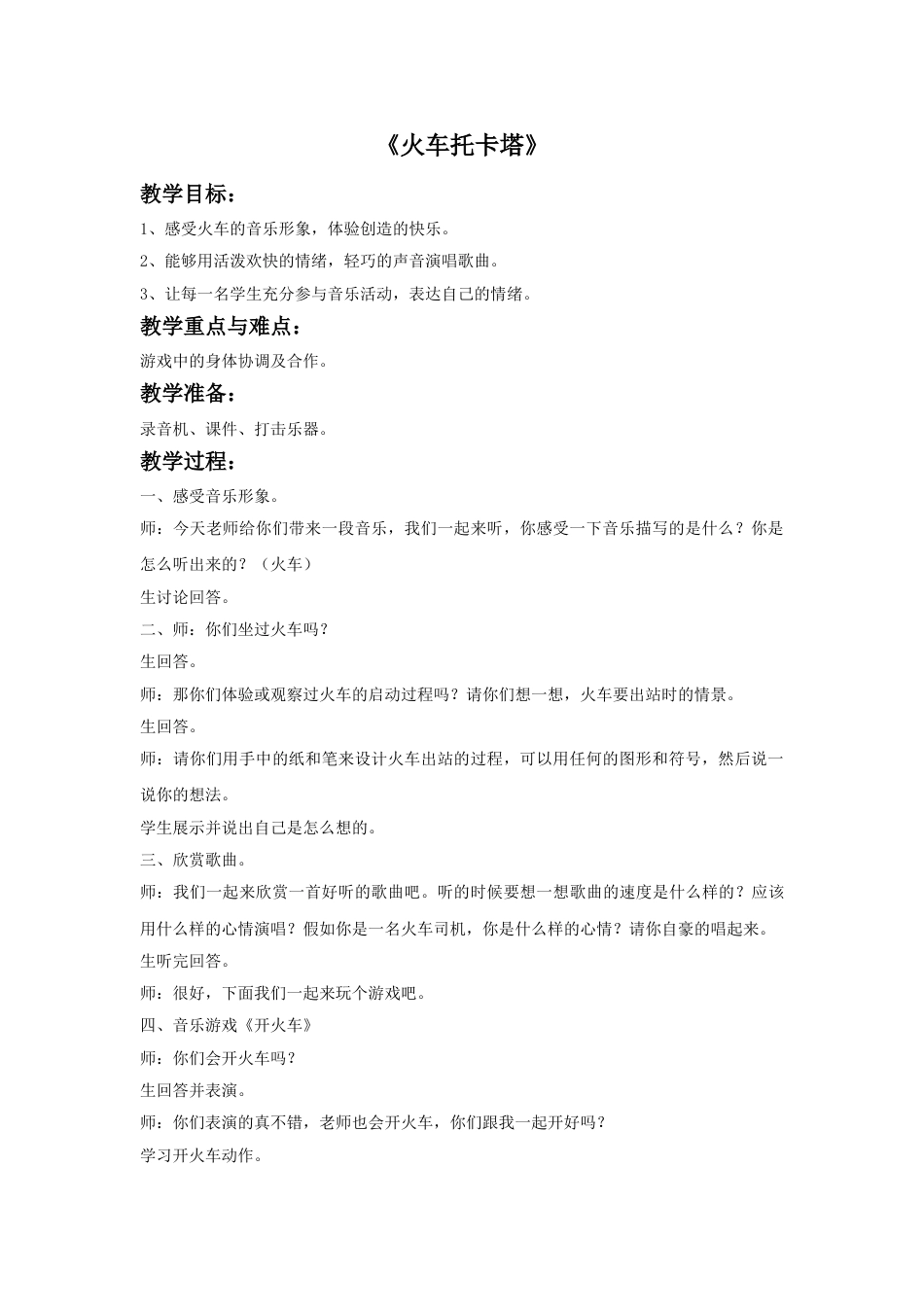 人音版音乐四年级下册3 《火车托卡塔》教案.doc_第1页