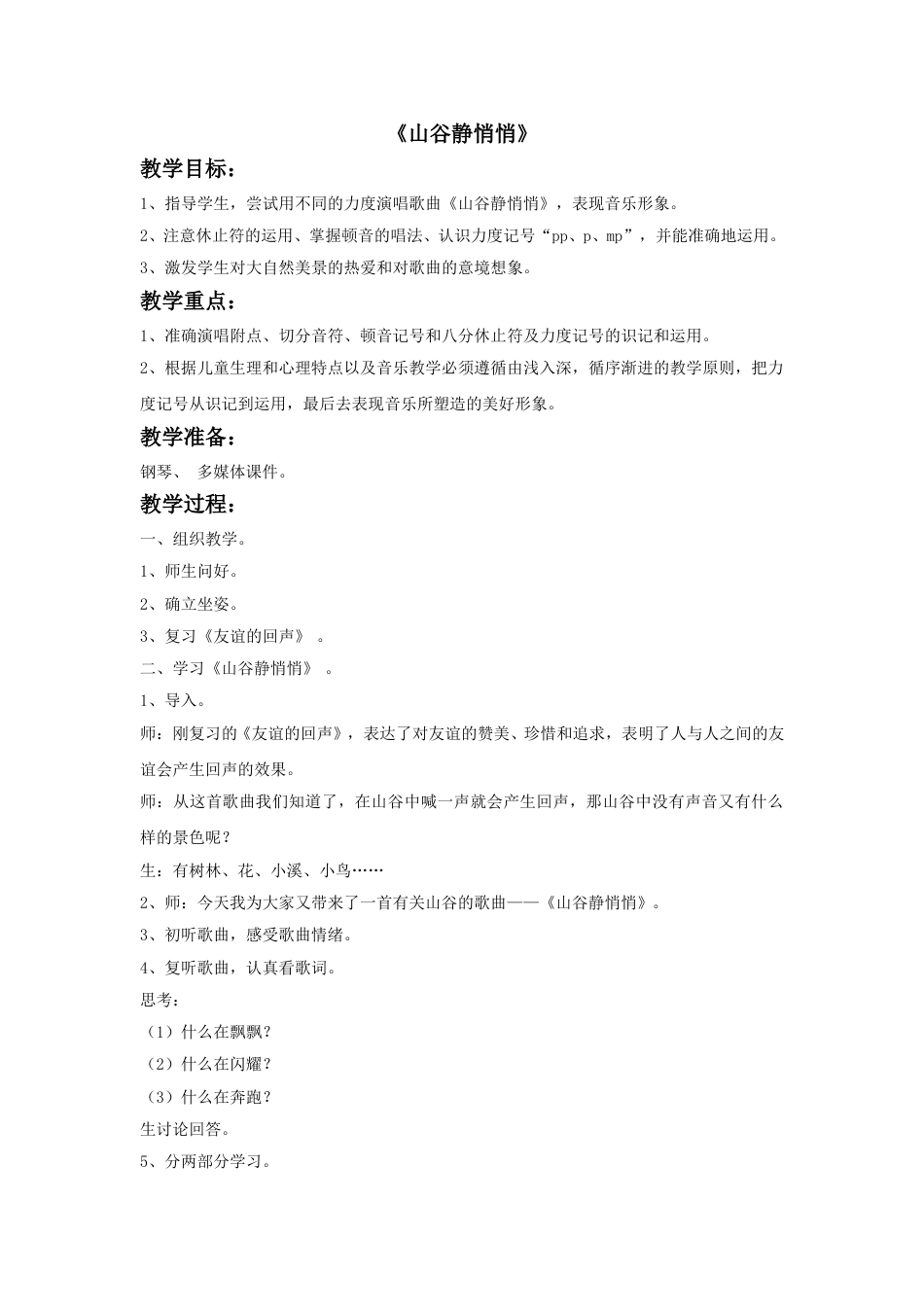人音版音乐四年级下册3 《山谷静悄悄》教案.doc_第1页