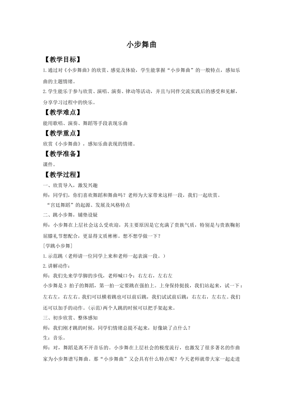人音版音乐四年级下册3 《小步舞曲》教案.doc_第1页