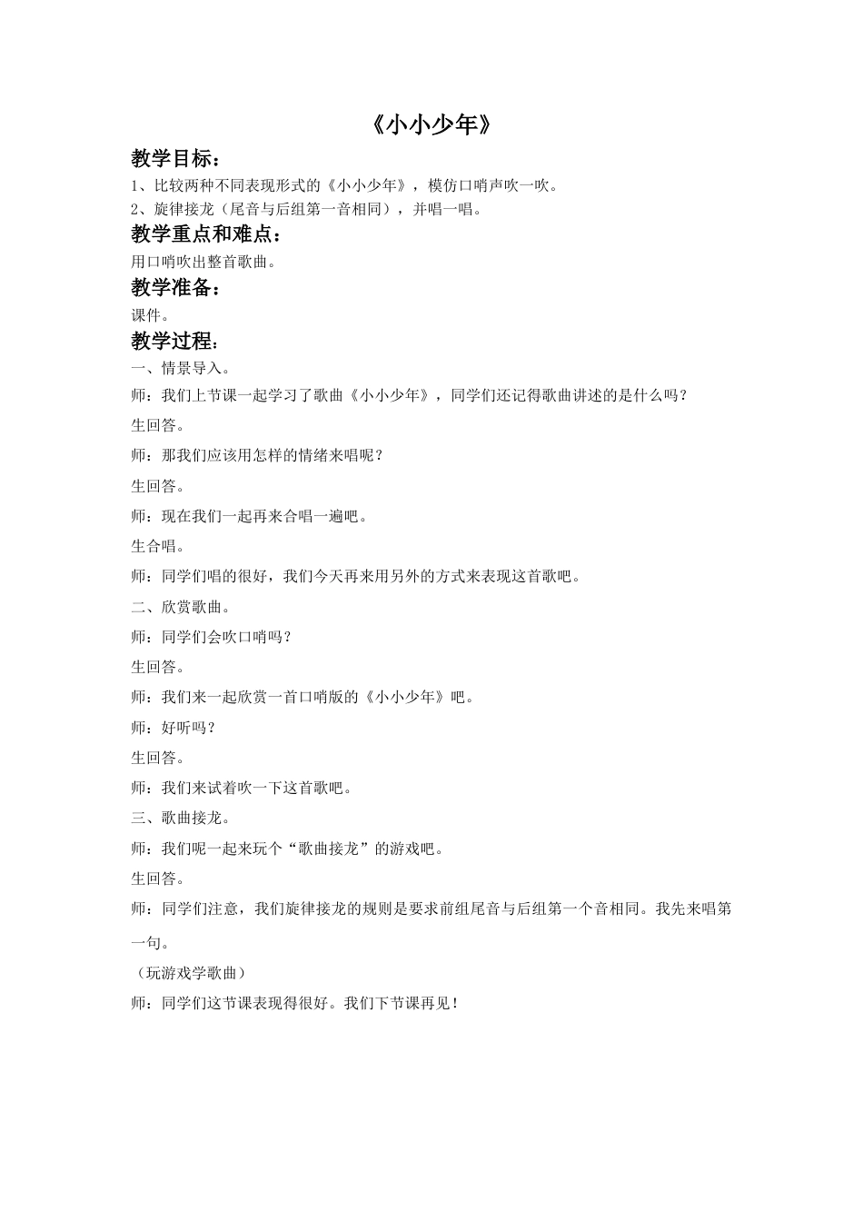人音版音乐四年级下册3 《小小少年》教案.doc_第1页