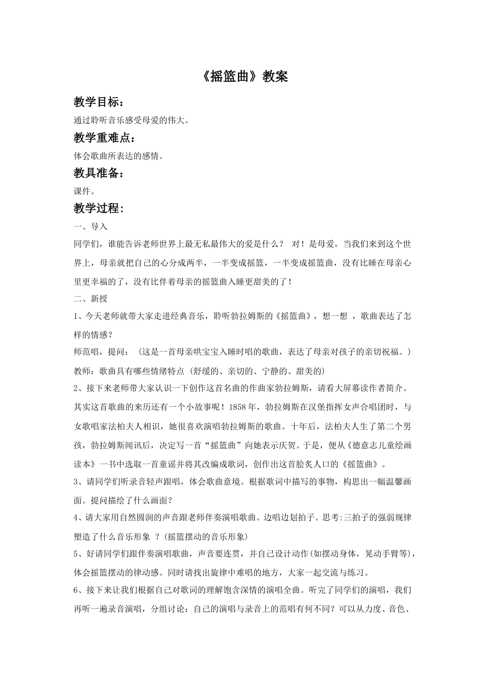 人音版音乐四年级下册3 《摇篮曲》教案.doc_第1页