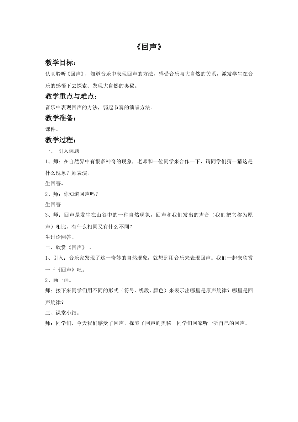 人音版音乐四年级下册4 《回声》教案.doc_第1页