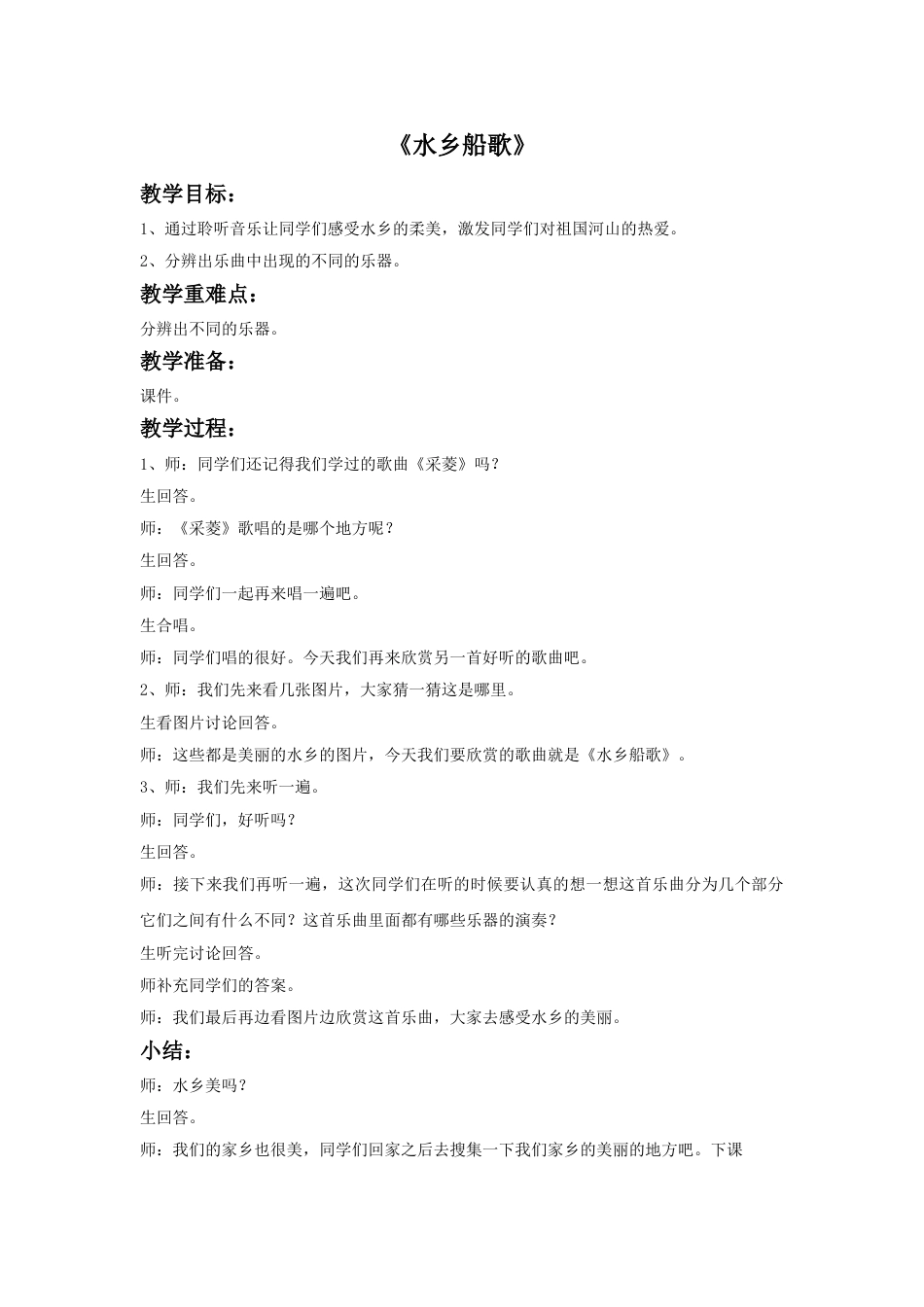 人音版音乐四年级下册4 《水乡船歌》教案.doc_第1页
