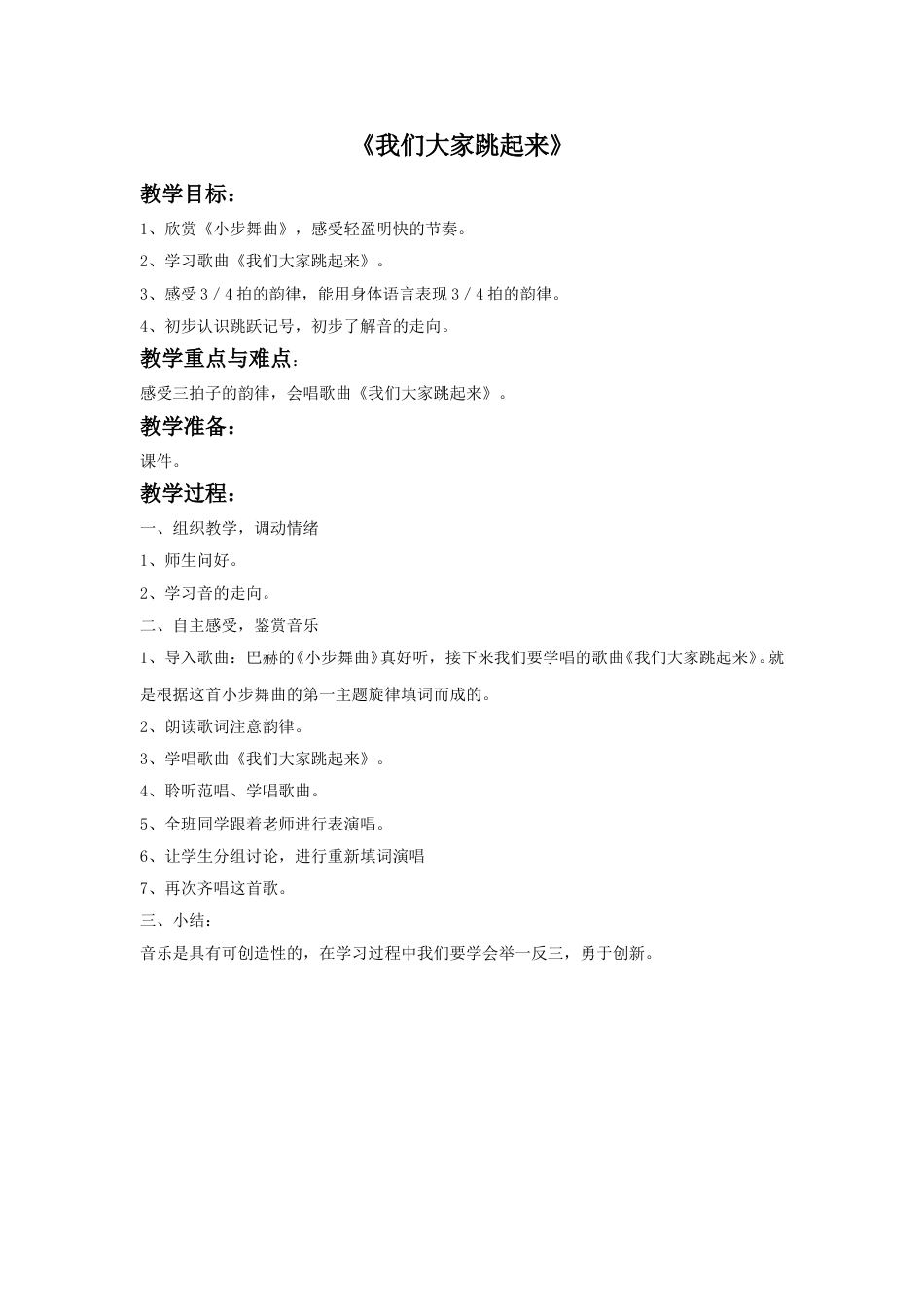 人音版音乐四年级下册4 《我们大家跳起来》教案.doc_第1页