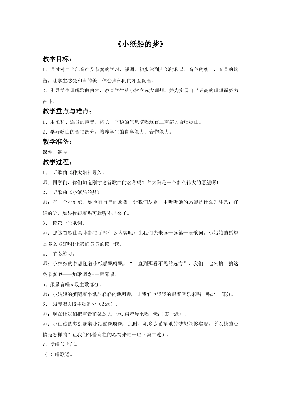 人音版音乐四年级下册4 《小纸船的梦》教案.doc_第1页