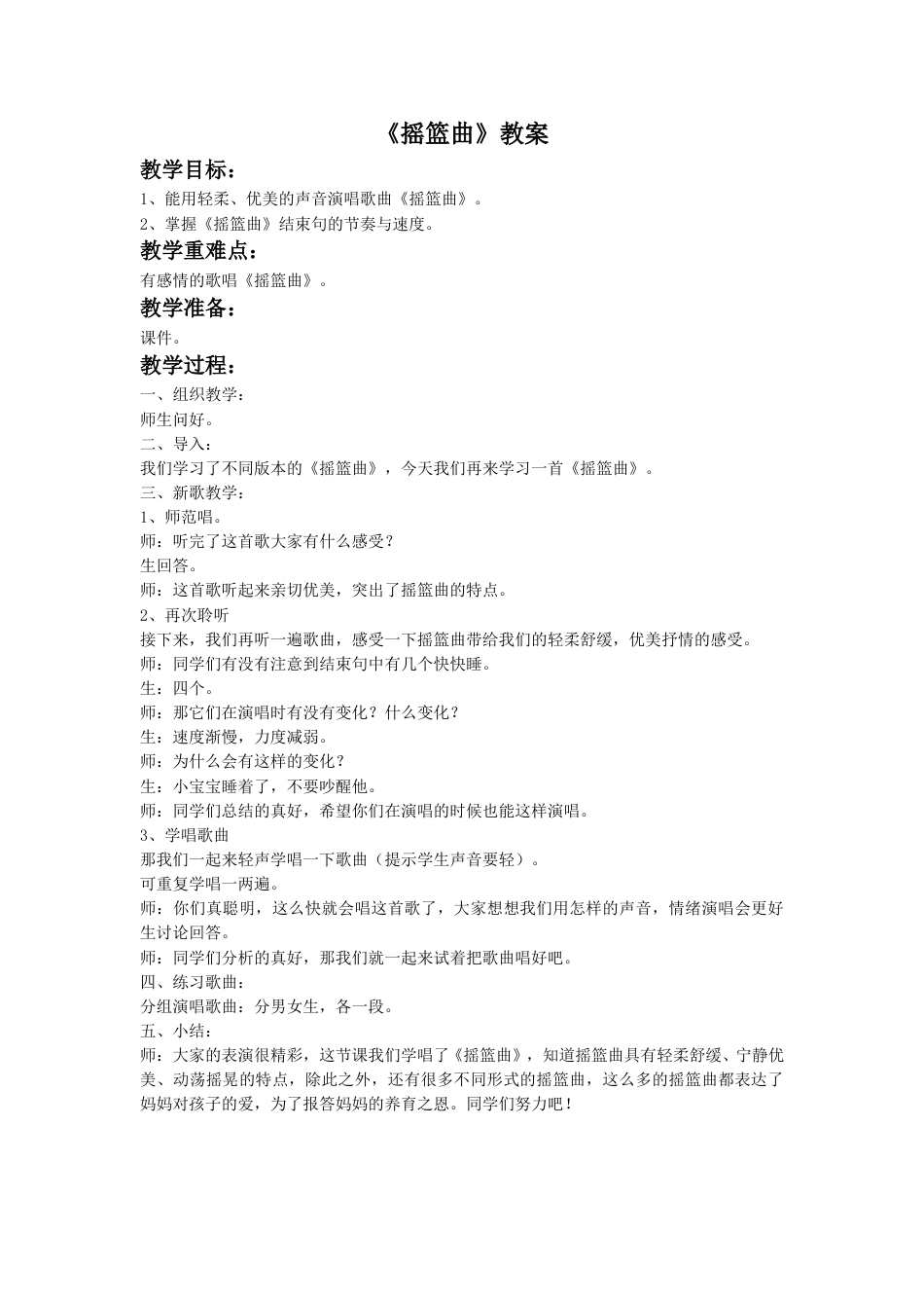 人音版音乐四年级下册4《摇篮曲》教案.doc_第1页