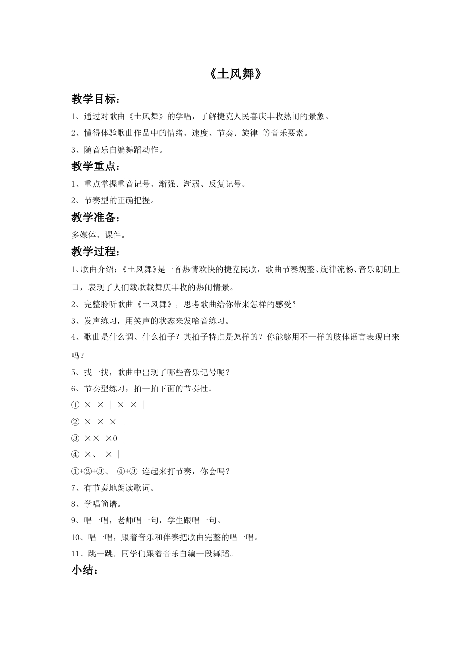 人音版音乐四年级下册5 《土风舞》教案.doc_第1页