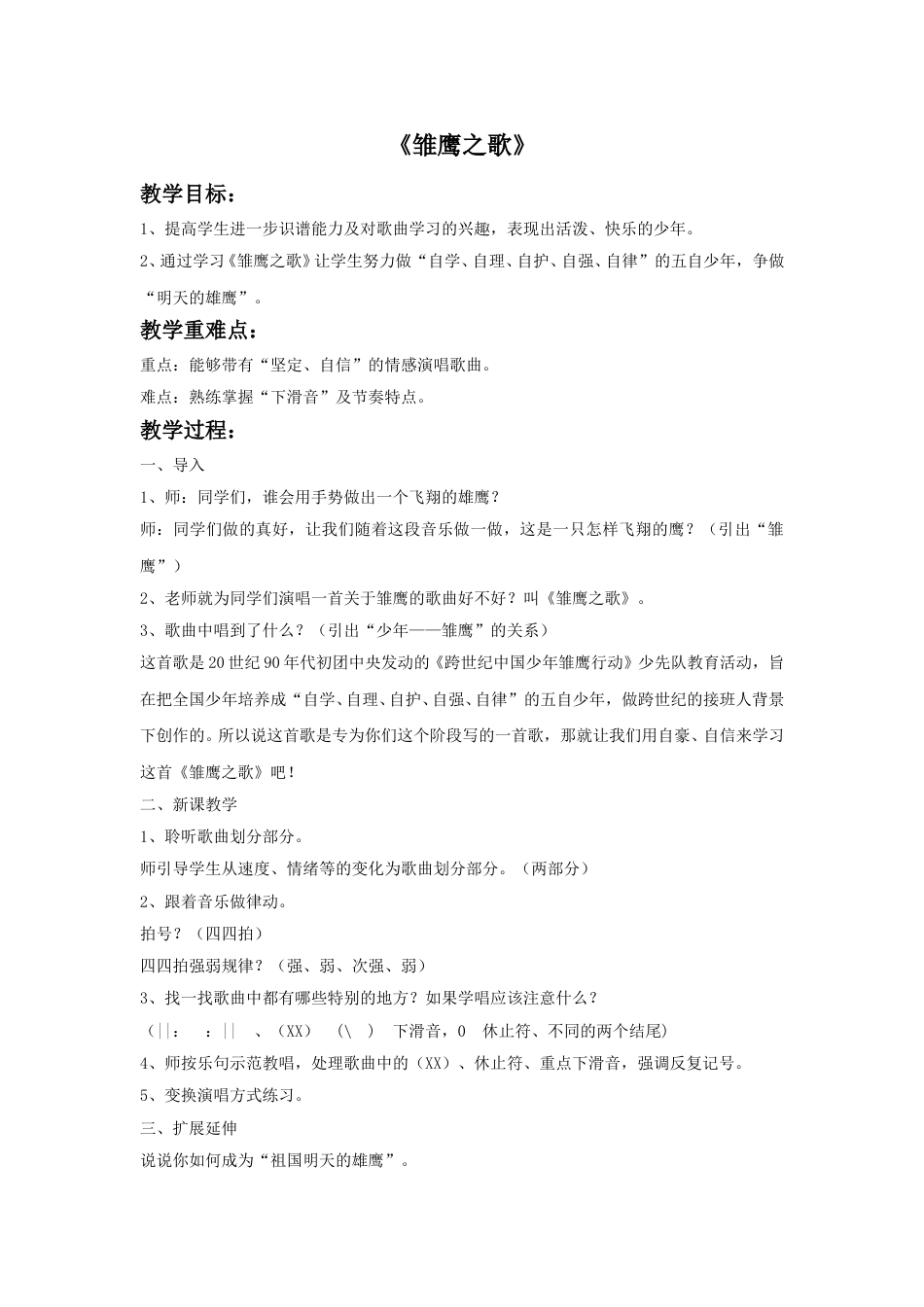 人音版五年级上册音乐-《雏鹰之歌》教案.doc_第1页