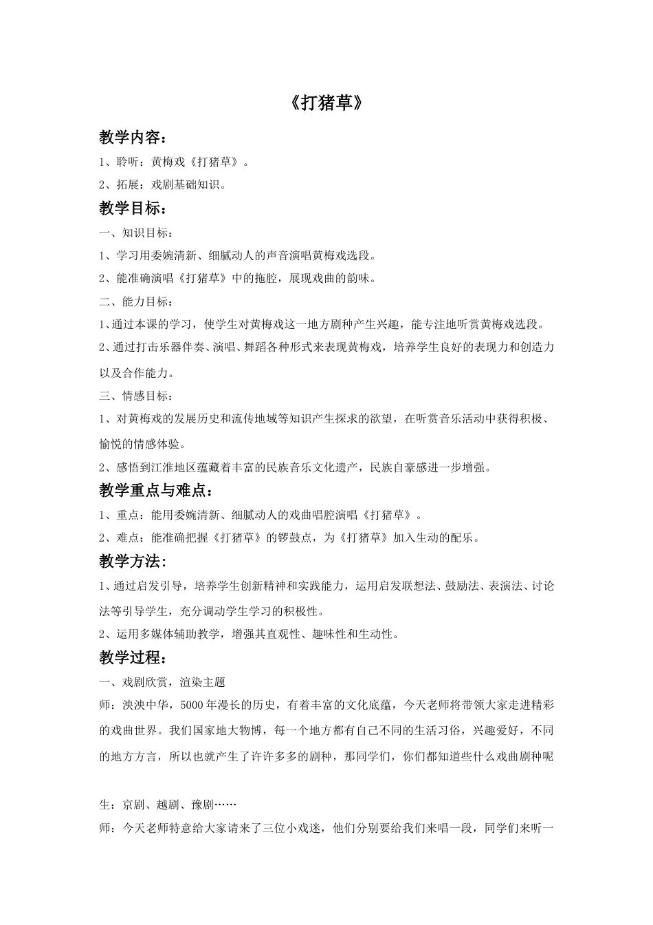 人音版五年级上册音乐-《打猪草》教案.doc_第1页