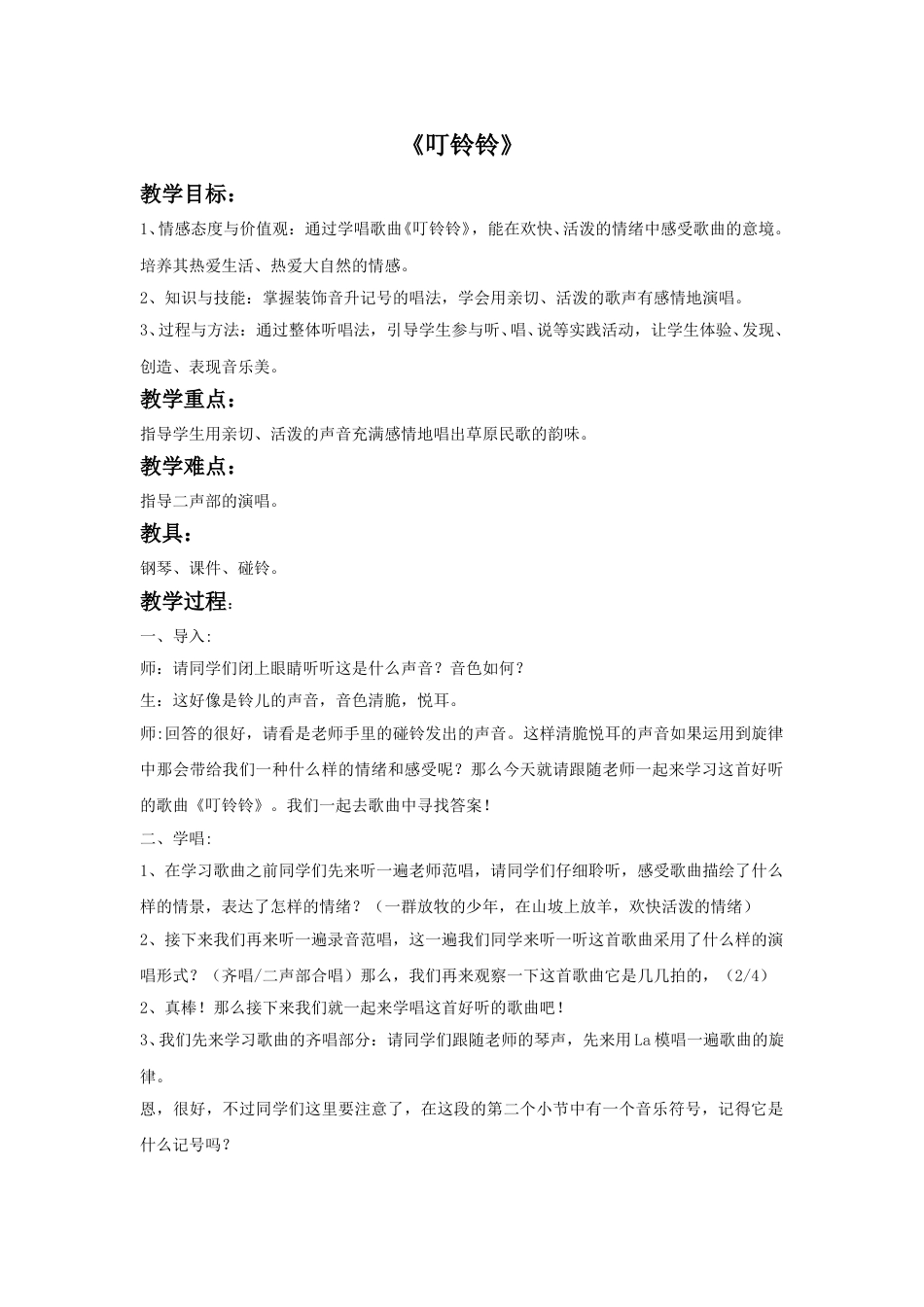 人音版五年级上册音乐-《叮铃铃》教案.doc_第1页