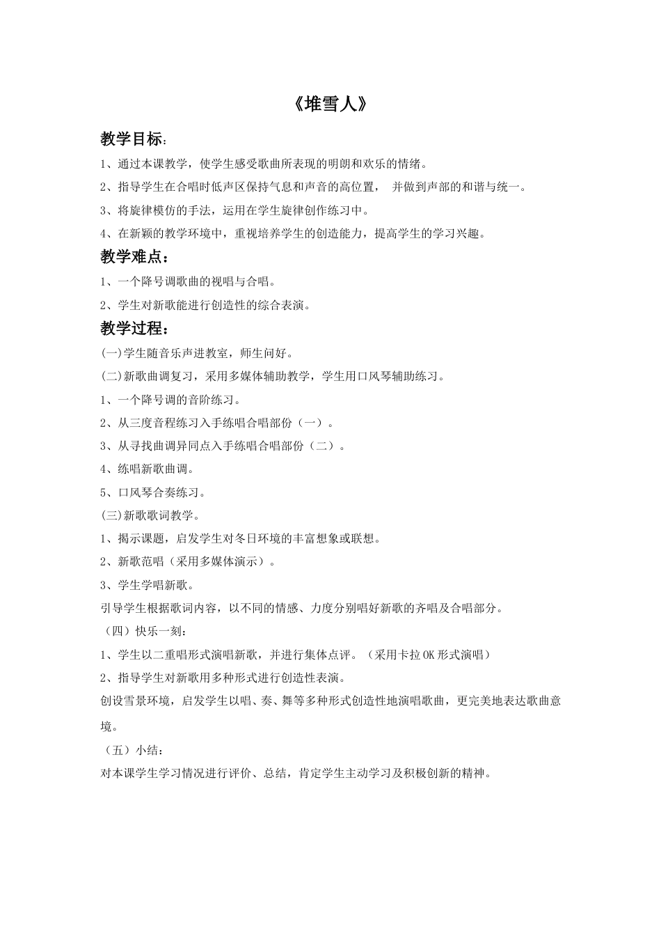 人音版五年级上册音乐-《堆雪人》教案.doc_第1页