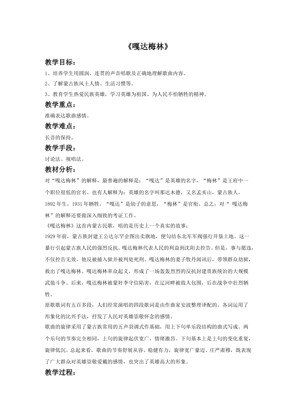 人音版五年级上册音乐-《嘎达梅林》教案.doc_第1页