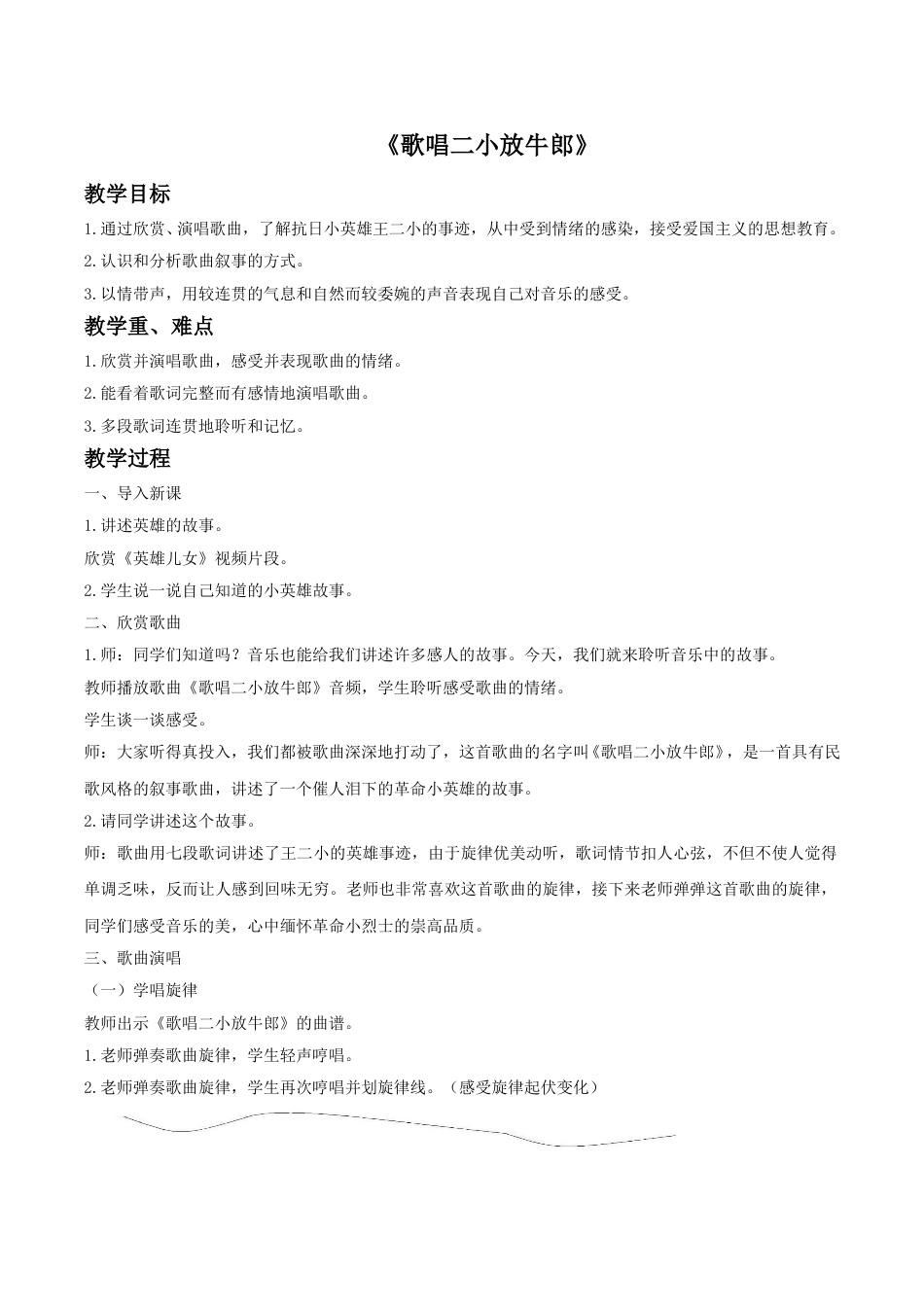 人音版五年级上册音乐-《歌唱二小放牛郎》教案.doc_第1页