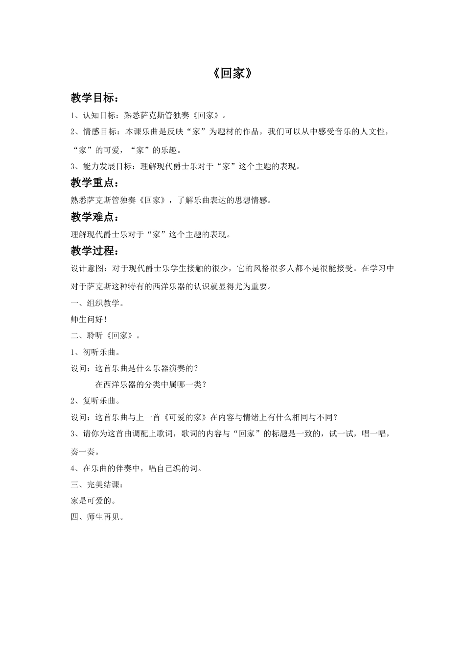人音版五年级上册音乐-《回家》教案.doc_第1页