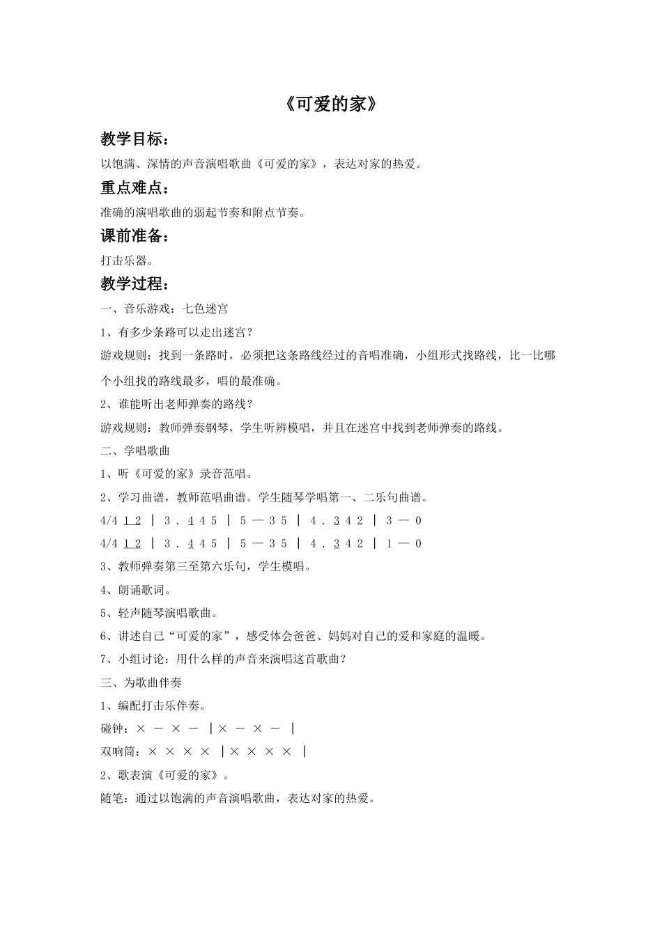 人音版五年级上册音乐-《可爱的家》教案1.doc_第1页