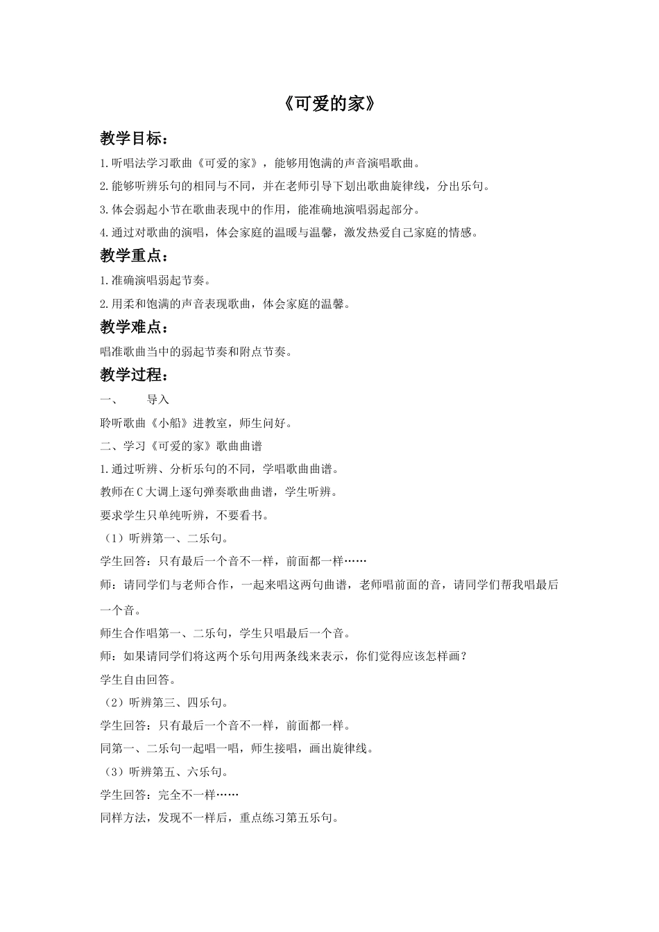 人音版五年级上册音乐-《可爱的家》教案2.doc_第1页