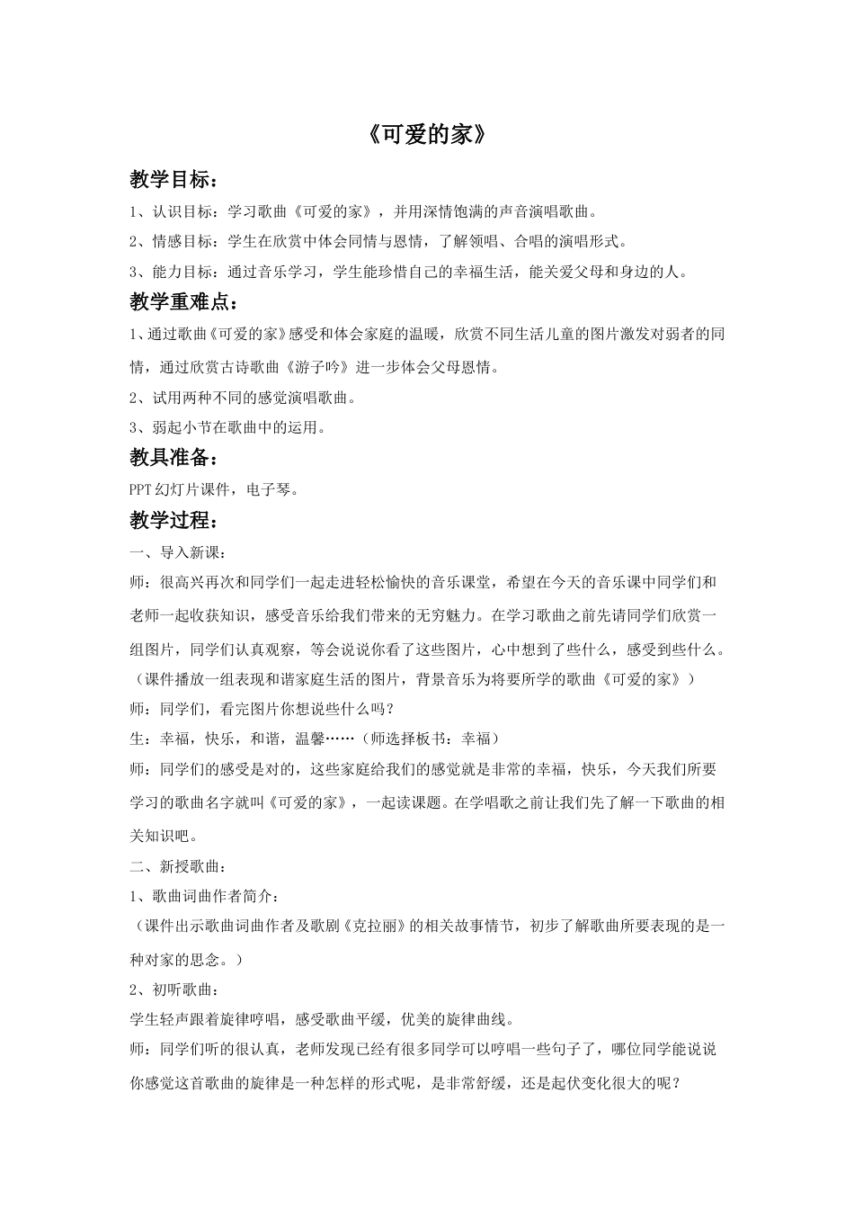 人音版五年级上册音乐-《可爱的家》教案3.doc_第1页