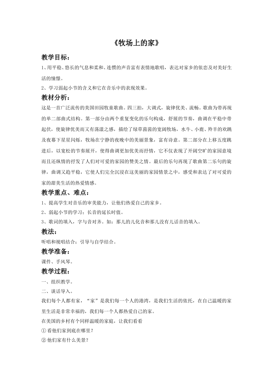 人音版五年级上册音乐-《牧场上的家》教案.doc_第1页