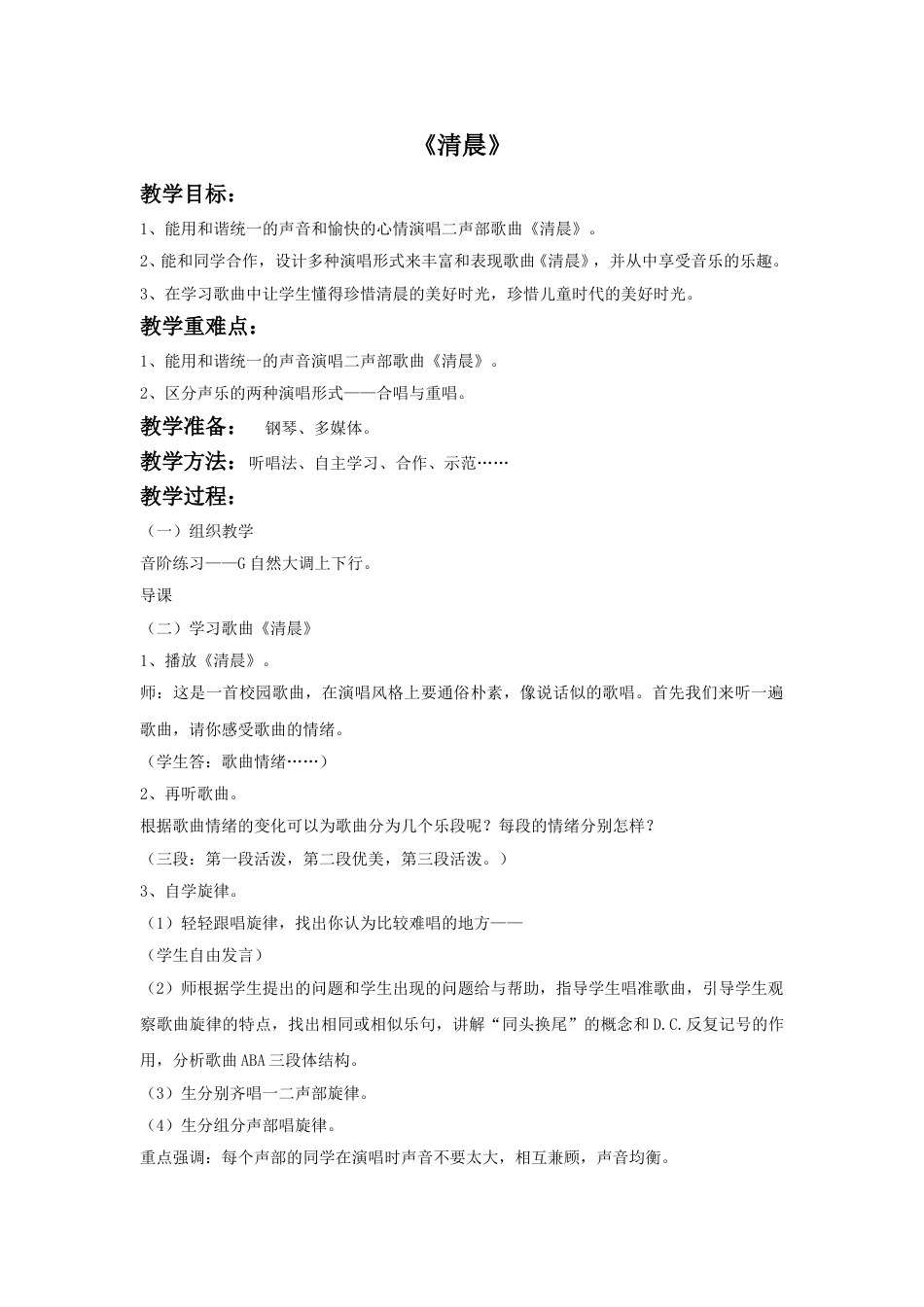 人音版五年级上册音乐-《清晨》教案.doc_第1页