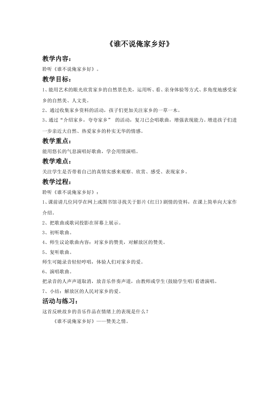 人音版五年级上册音乐-《谁不说俺家乡好》教案(1).doc_第1页
