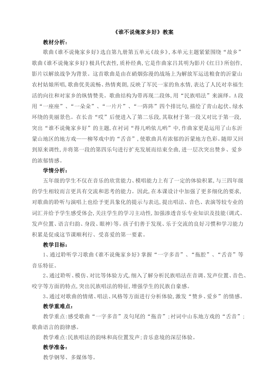 人音版五年级上册音乐-《谁不说俺家乡好》教案.doc_第1页