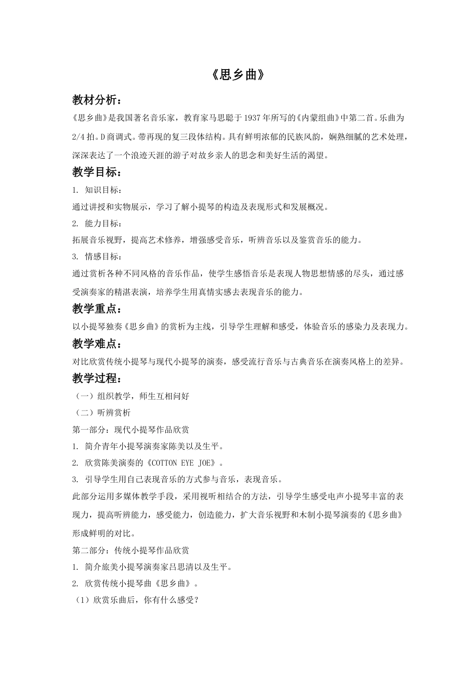 人音版五年级上册音乐-《思乡曲》教案1.doc_第1页