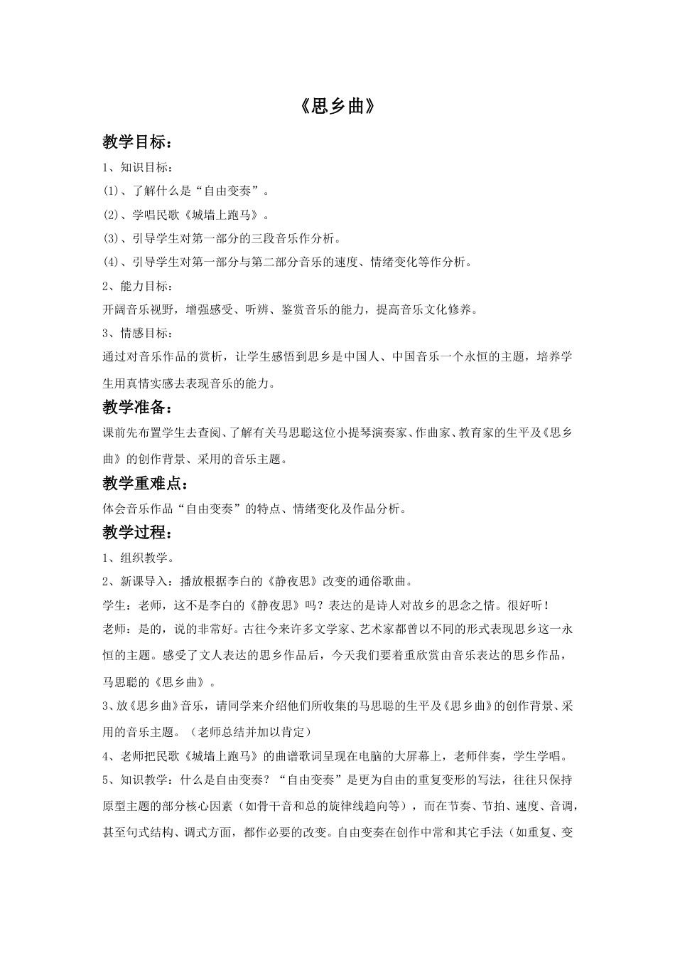 人音版五年级上册音乐-《思乡曲》教案3.doc_第1页