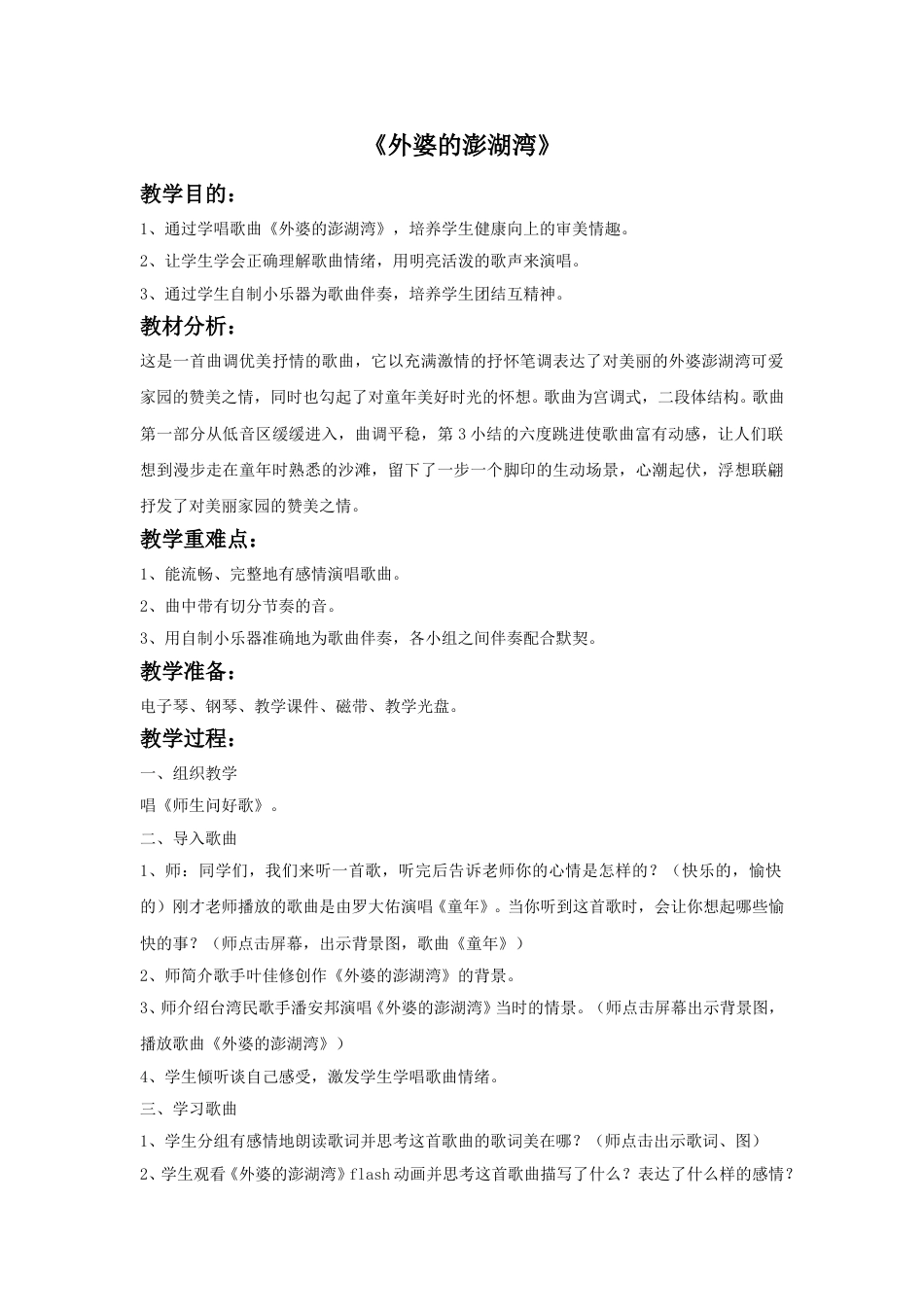 人音版五年级上册音乐-《外婆的澎湖湾》教案.doc_第1页