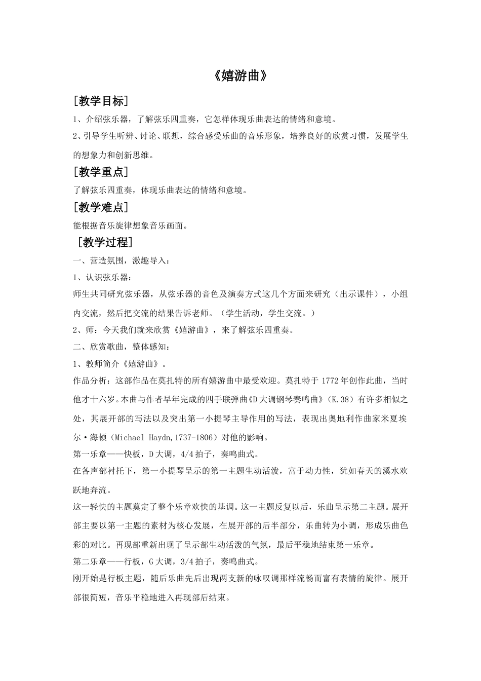 人音版五年级上册音乐-《嬉游曲》教案.doc_第1页