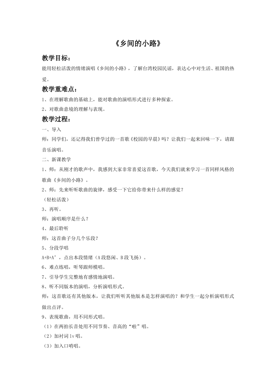 人音版五年级上册音乐-《乡间的小路》教案1(1).doc_第1页